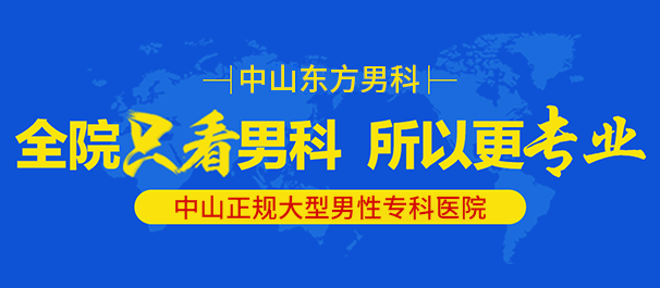 中山看男科哪家好点，中山看男科，中山看男科哪家好