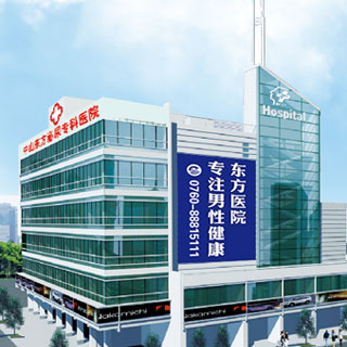 中山东方医院看男科怎么样